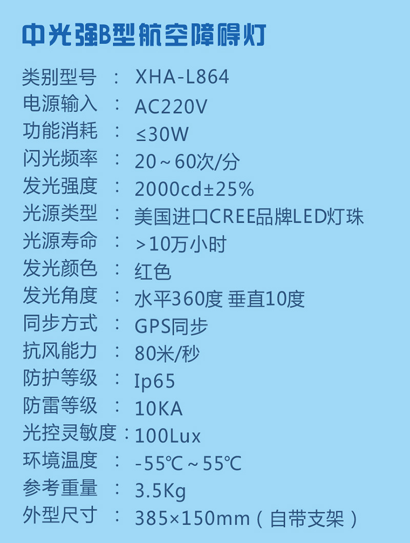 中光強B型航空障礙燈參數(shù)