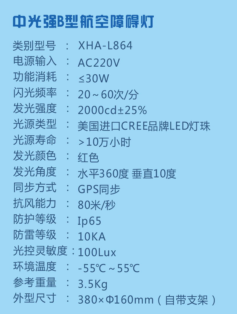 中光強B型航空障礙燈參數(shù)